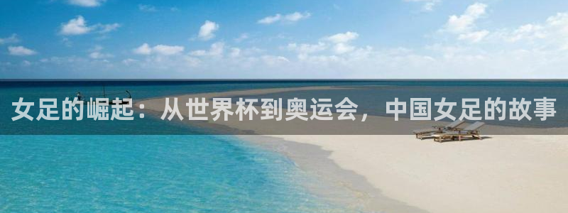 亚洲区世界杯预选赛：女足的崛起：从世界杯到奥运会，中国女足的故事