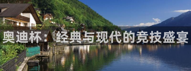 2026世界杯南美区积分榜：奥迪杯：经典与现代的竞技盛宴