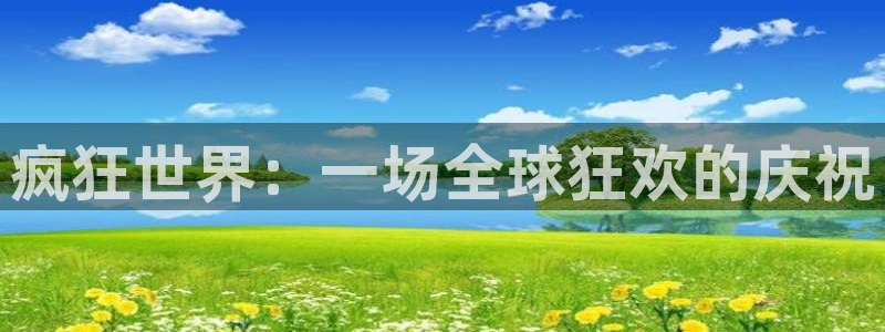世界杯2026比赛时间表：疯狂世界：一场全球狂欢的庆祝